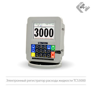 Электронный регистратор расхода жидкости TCS3000