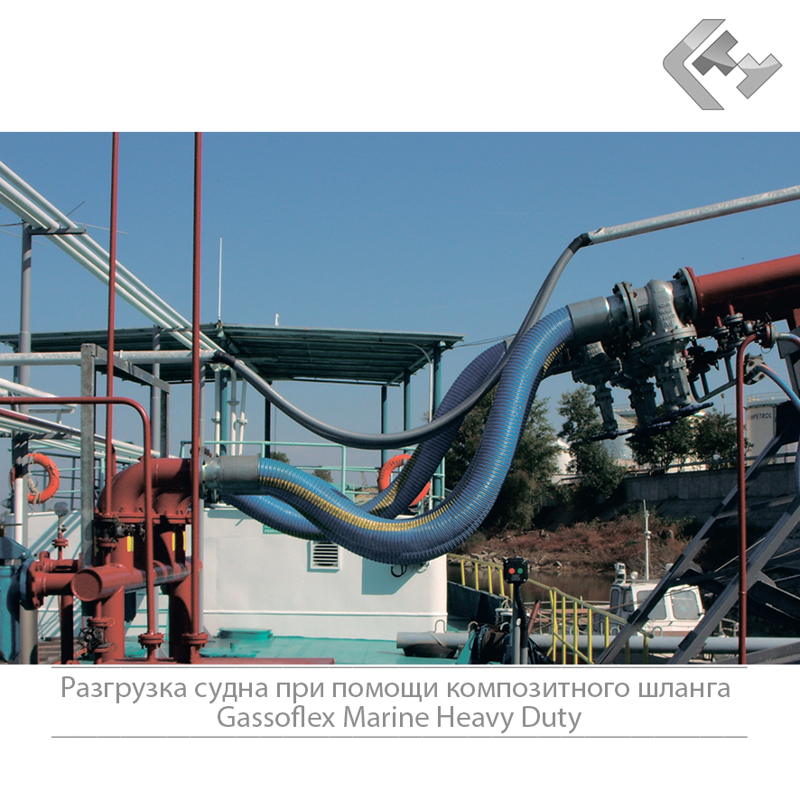 Композитные шланги Gassoflex Marine Heavy Duty